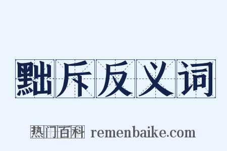 黜斥反义词是什么意思的图片
